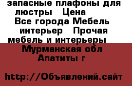 запасные плафоны для люстры › Цена ­ 250 - Все города Мебель, интерьер » Прочая мебель и интерьеры   . Мурманская обл.,Апатиты г.